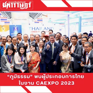 “ภูมิธรรม” พบผู้ประกอบการไทยในงาน CAEXPO ย้ำมีนโยบายหนุน SMEs ต่อเนื่อง