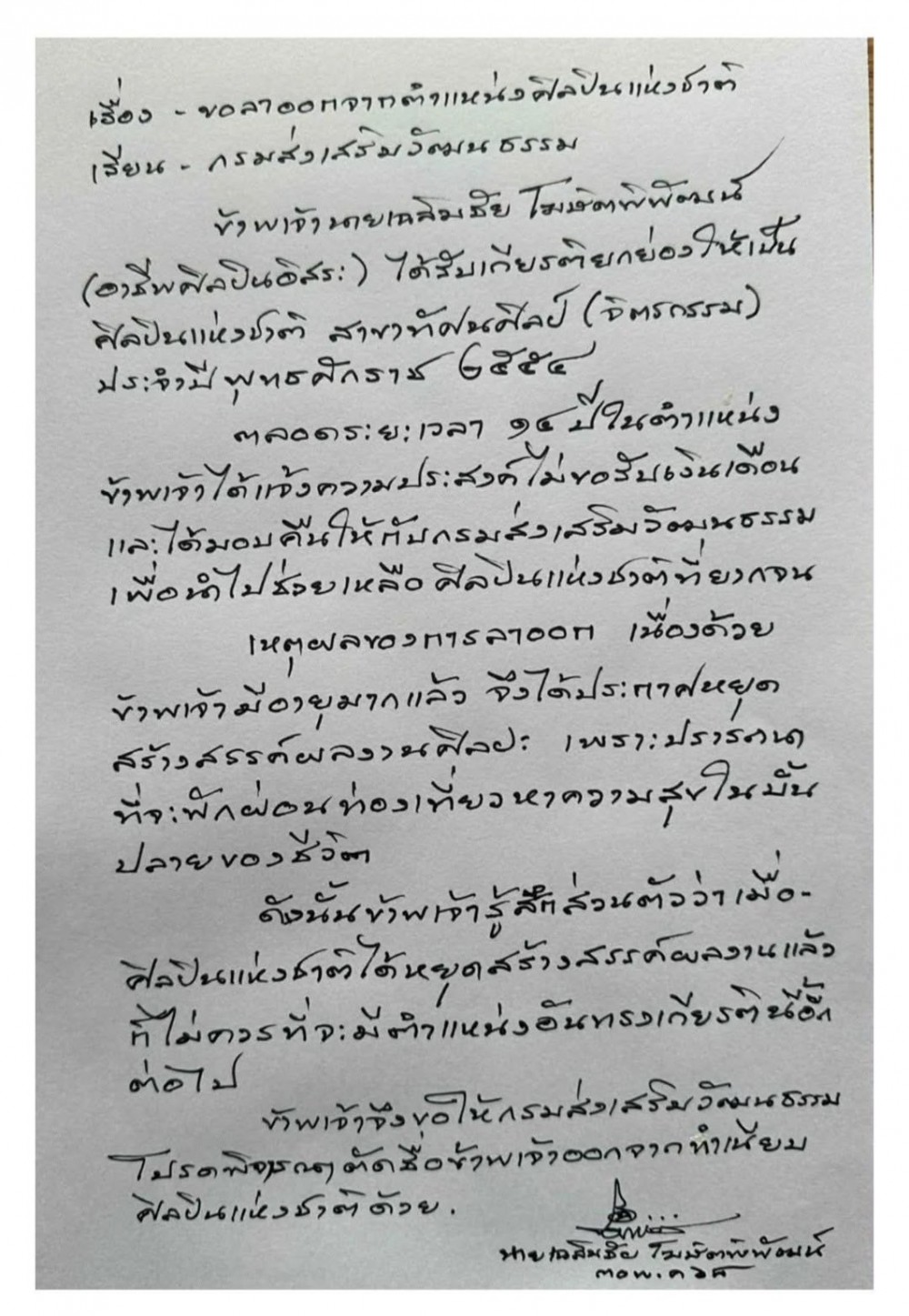 เปิดจดหมายลาออก จาก ‘ศิลปินแห่งชาติ’ ของ เฉลิมชัย โฆษิตพิพัฒน์