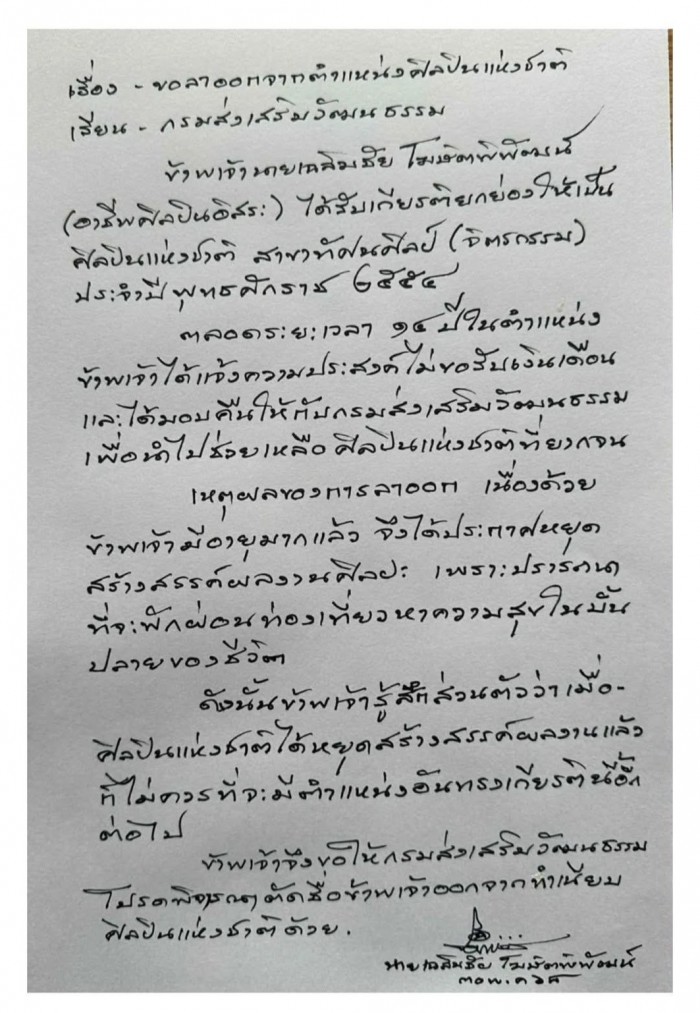 เปิดจดหมายลาออก จาก ‘ศิลปินแห่งชาติ’ ของ เฉลิมชัย โฆษิตพิพัฒน์